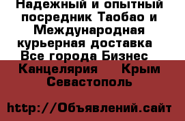 Надежный и опытный посредник Таобао и Международная курьерная доставка - Все города Бизнес » Канцелярия   . Крым,Севастополь
